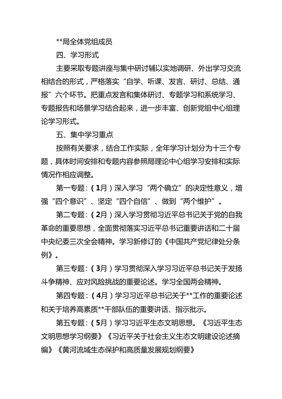 2024年党委（党组）理论学习中心组学习计划13篇供参考.docx_第2页