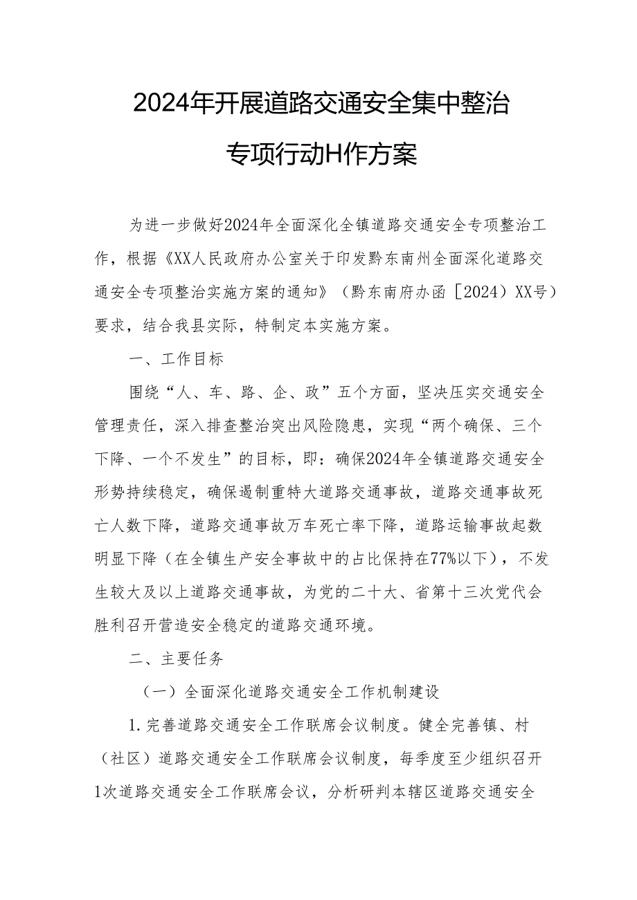 2024区县开展道路交通安全集中整治专项行动工作实施方案 （汇编7份）.docx_第1页