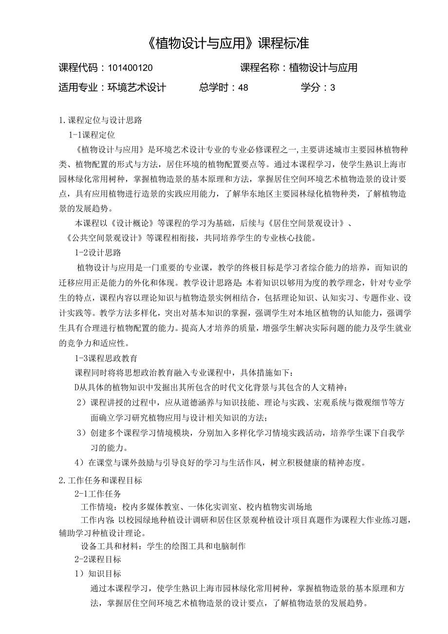 植物设计与应用课程标准.docx_第1页