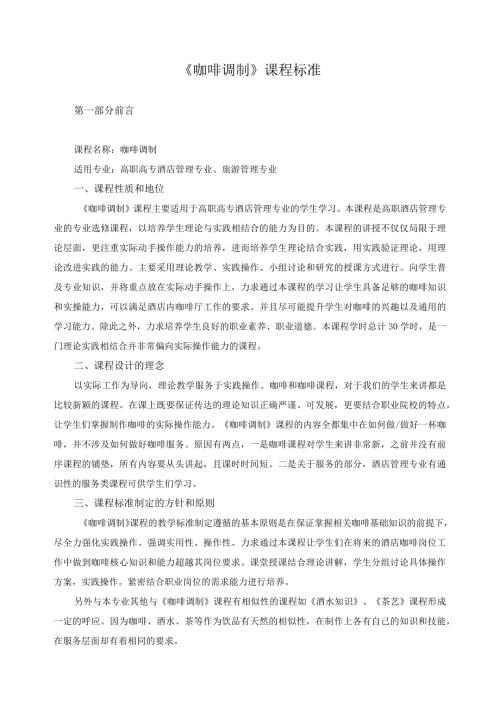 《咖啡调制》课程标准.docx