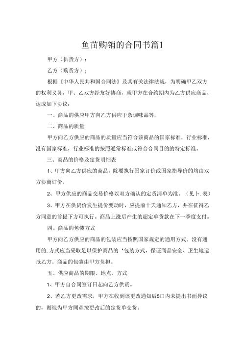 鱼苗购销的合同协议书（通用10篇）.docx