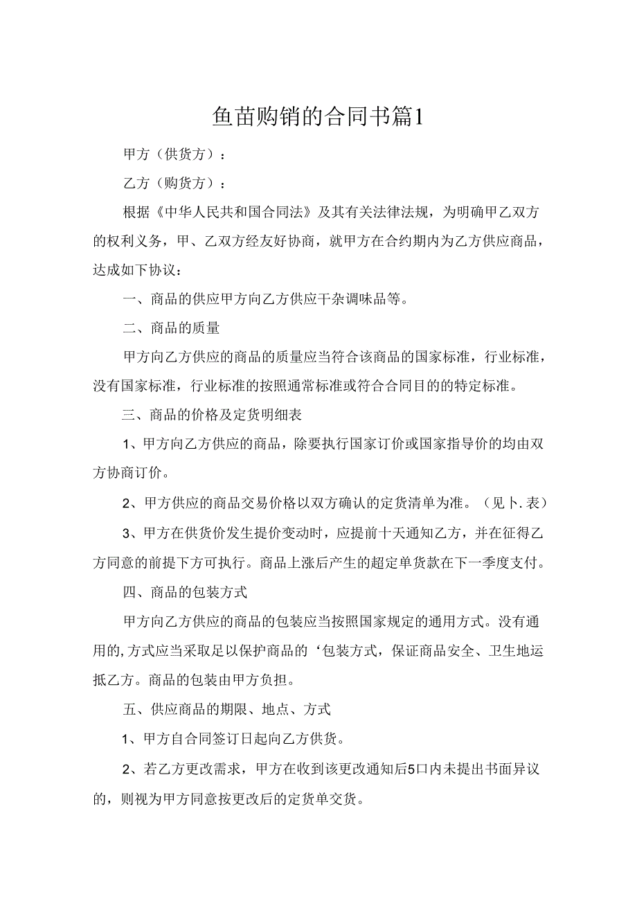 鱼苗购销的合同协议书（通用10篇）.docx_第1页