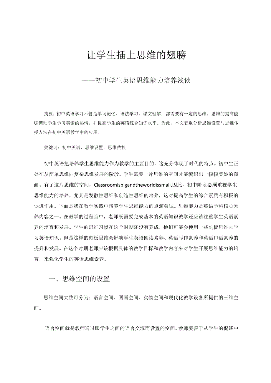 让学生插上思维的翅膀 论文.docx_第1页