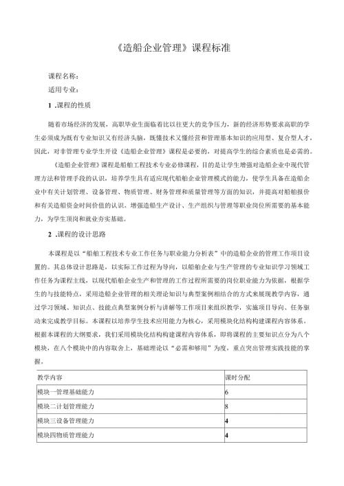 《造船企业管理》课程标准.docx