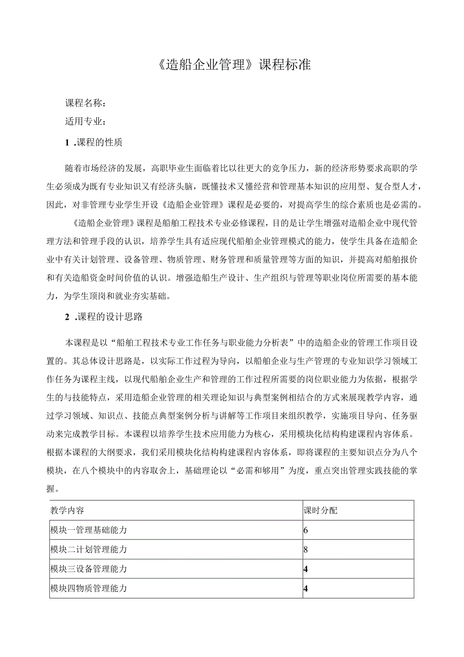 《造船企业管理》课程标准.docx_第1页