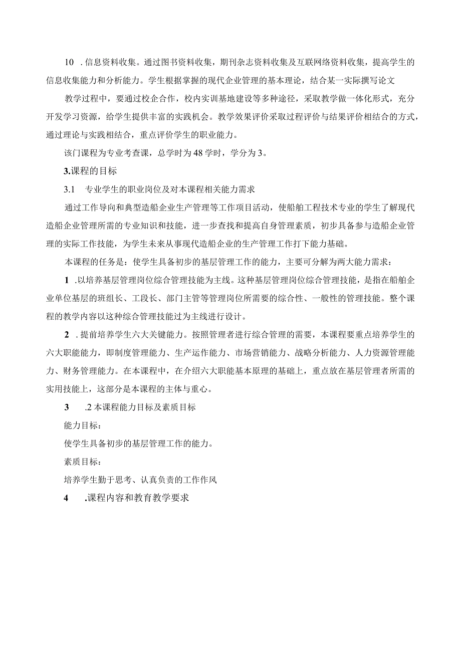 《造船企业管理》课程标准.docx_第3页