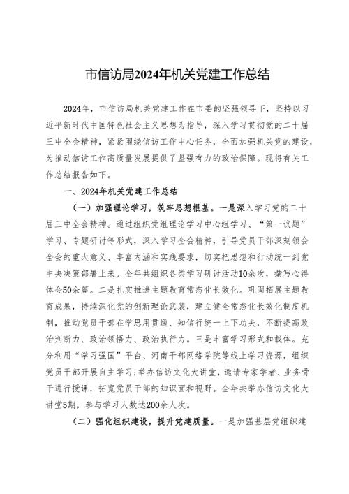 市信访局2024年机关党建工作总结 (2).docx