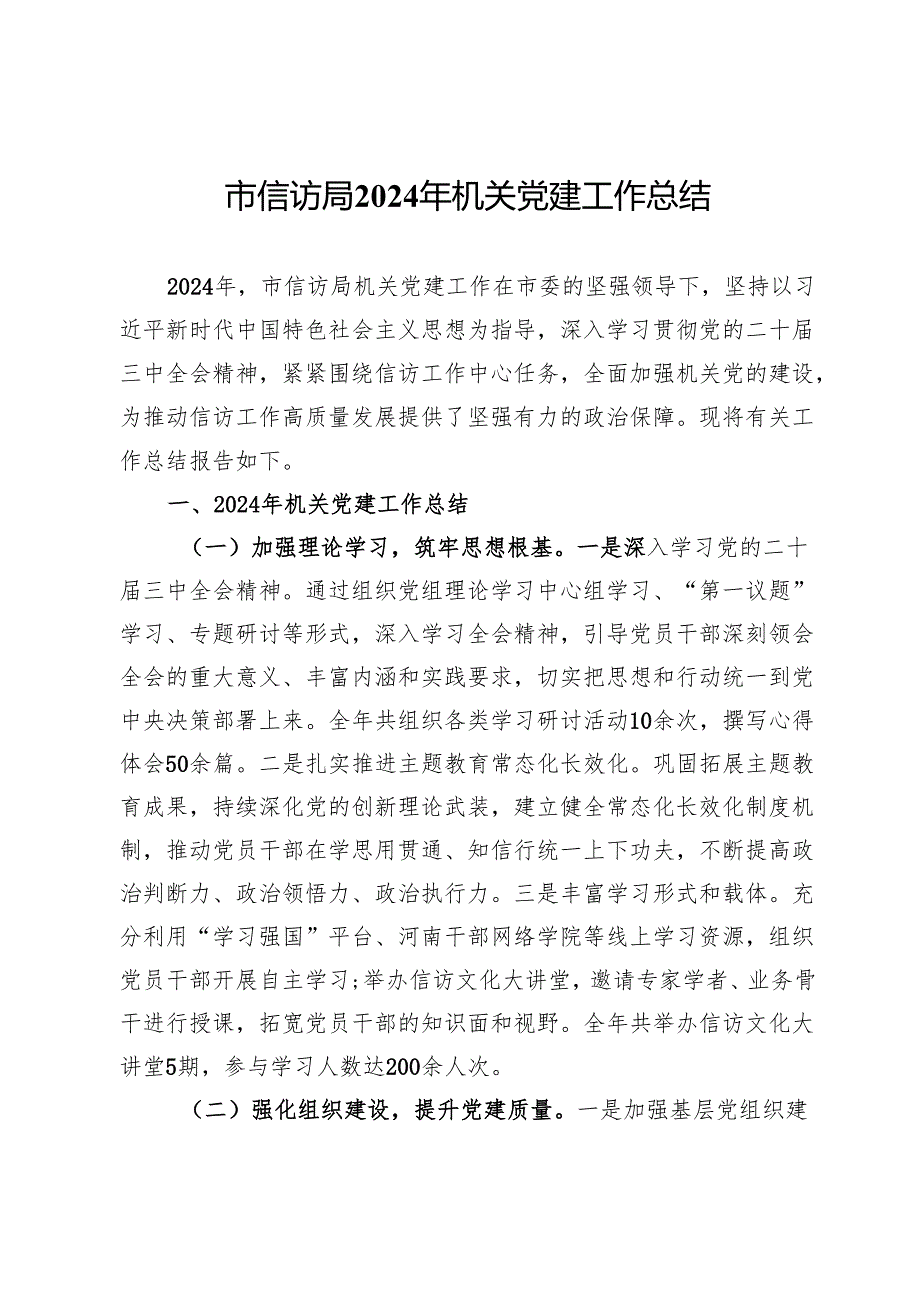 市信访局2024年机关党建工作总结 (2).docx_第1页