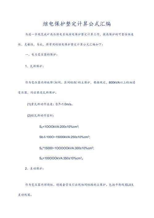 1煤矿继电保护整定计算公式总汇编.docx