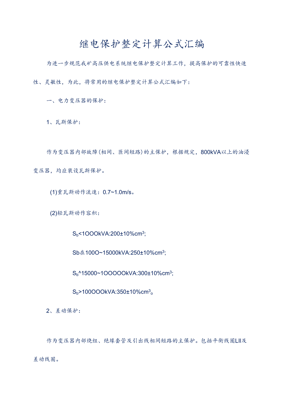 1煤矿继电保护整定计算公式总汇编.docx_第1页