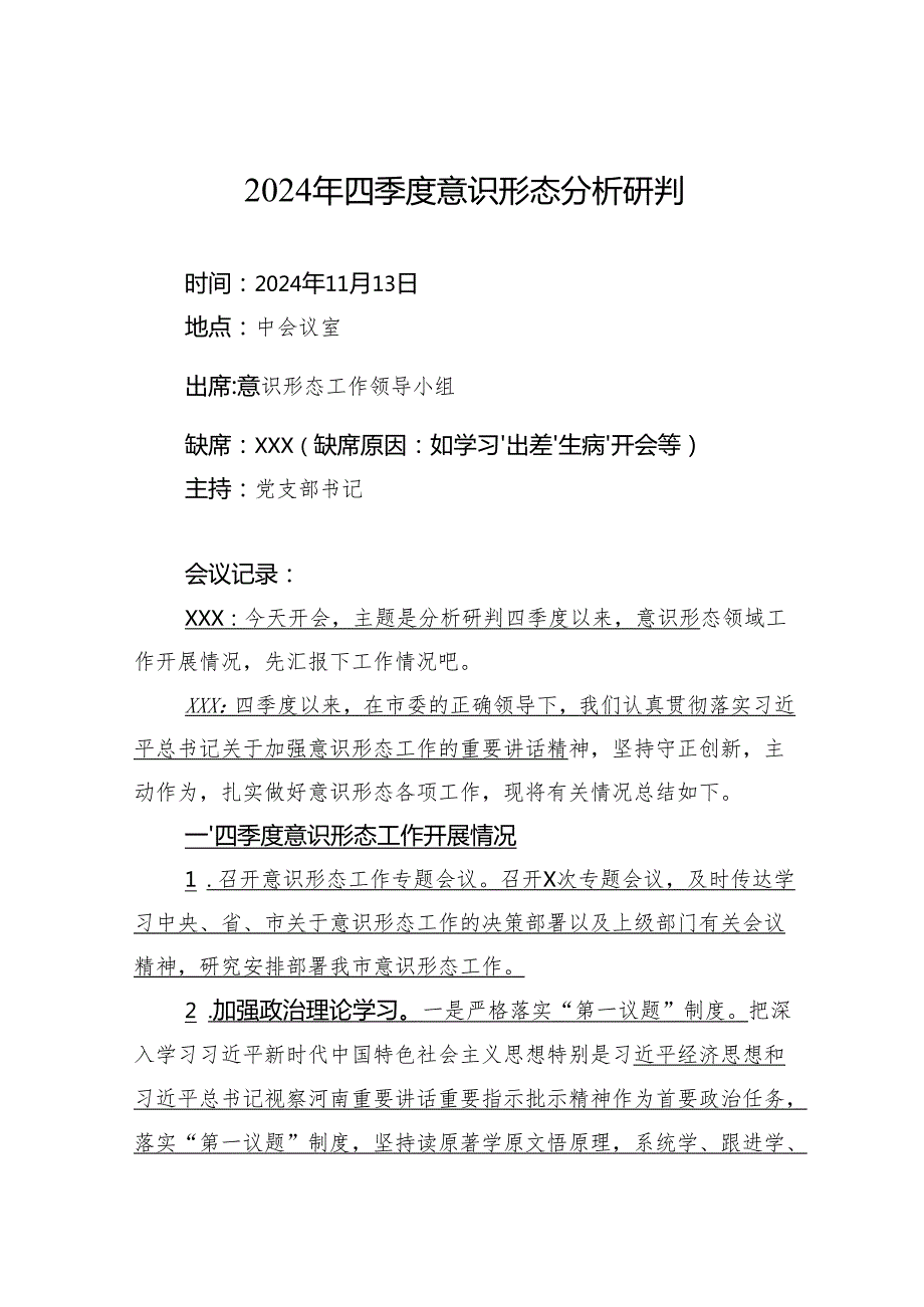2024四季度意识形态分析研判会议记录.docx_第1页