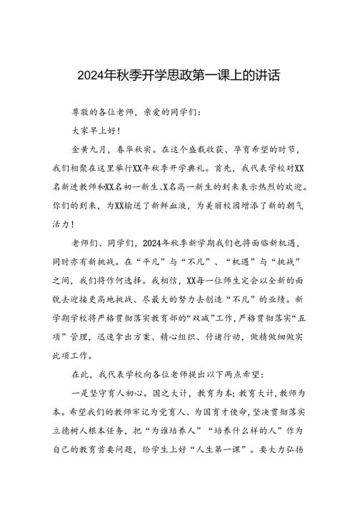 实验学校校长在2024年季思政第一课上的致辞9篇.docx