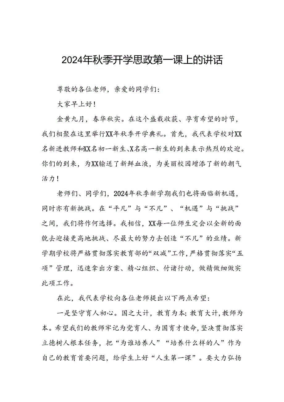 实验学校校长在2024年季思政第一课上的致辞9篇.docx_第1页