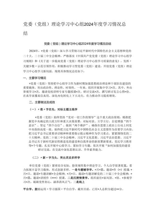 党委（党组）理论学习中心组2024学习情况总结.docx