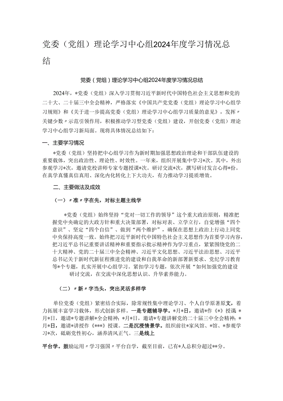 党委（党组）理论学习中心组2024学习情况总结.docx_第1页