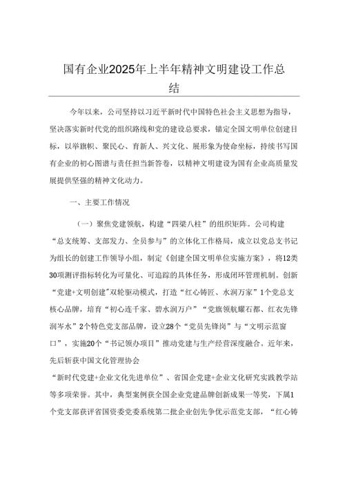 国有企业2025年上半年精神文明建设工作总结.docx