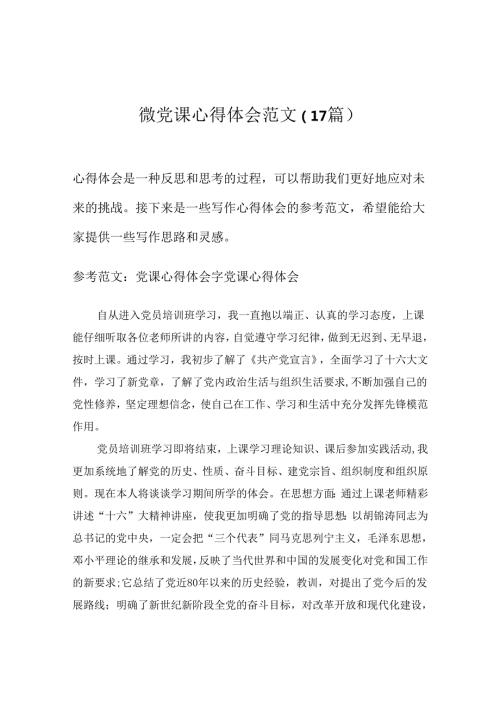 2024微党课心得体会范文（17篇）word模板范文.docx