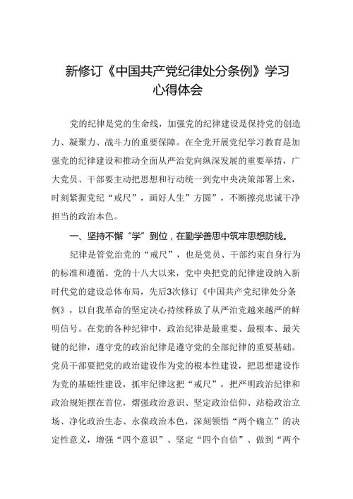 关于学习2024版中国共产党纪律处分条例的心得体会三篇.docx