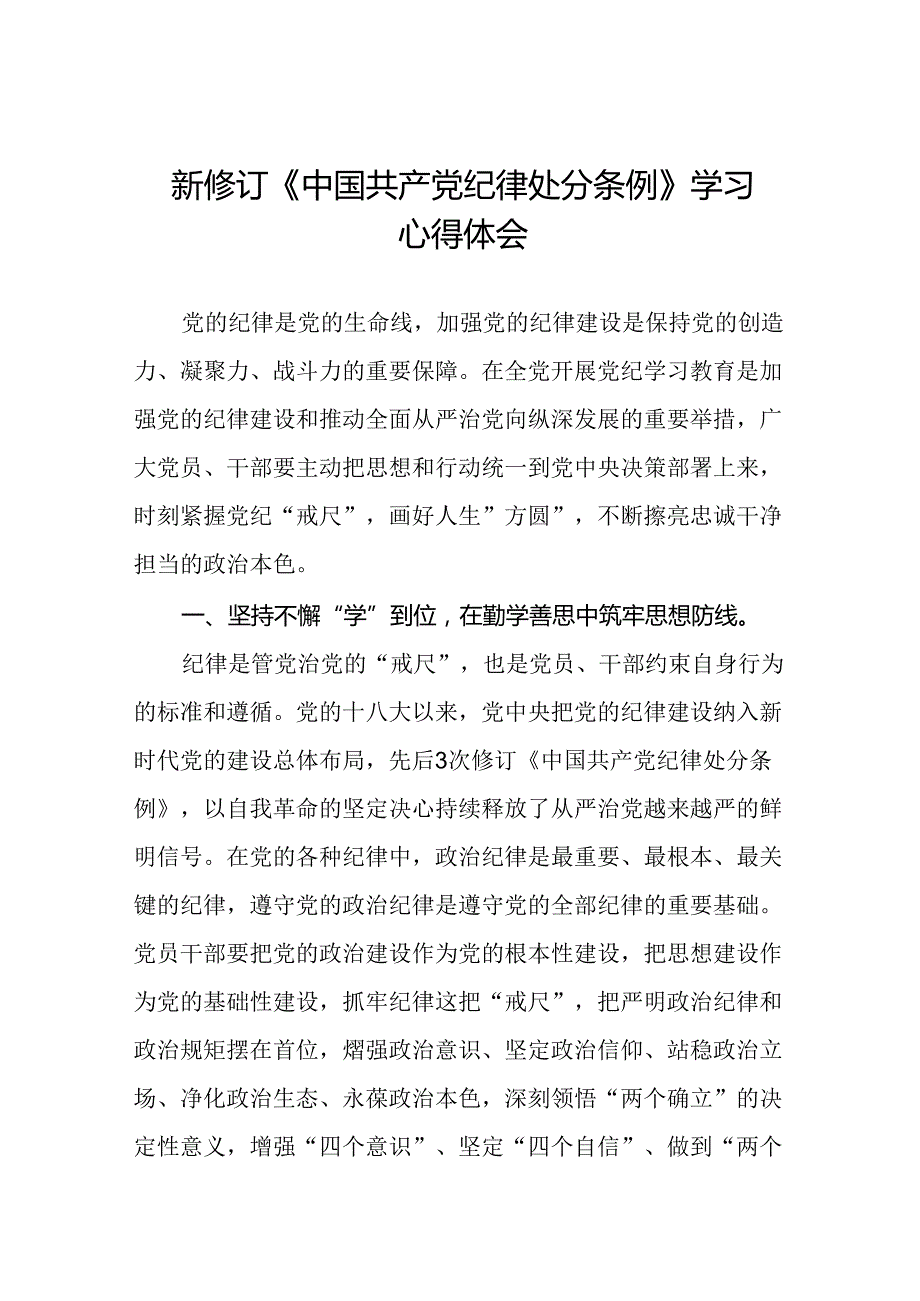 关于学习2024版中国共产党纪律处分条例的心得体会三篇.docx_第1页