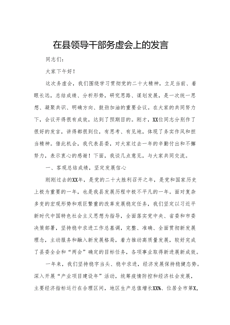 在县领导干部务虚会上的发言.docx_第1页