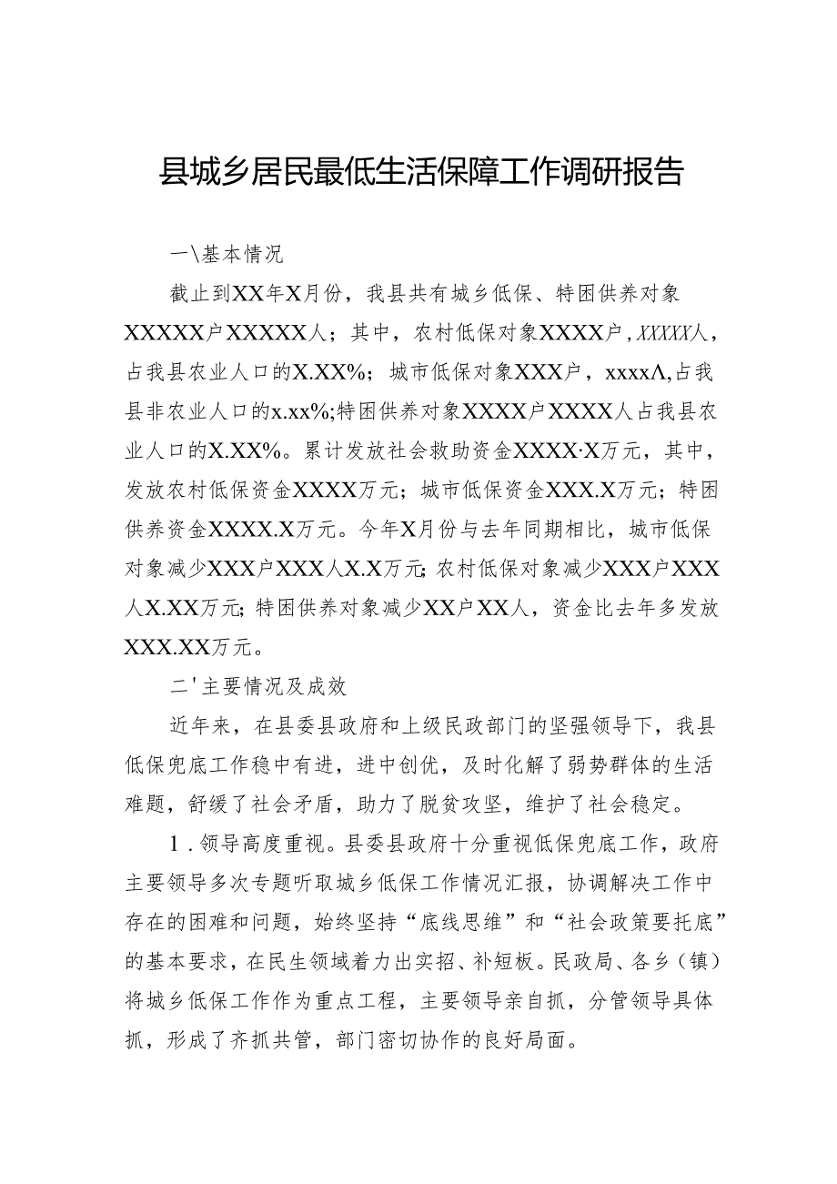 县城乡居民最低生活保障工作调研报告(1).docx_第1页