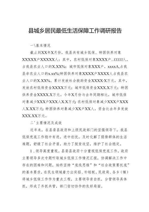 县城乡居民最低生活保障工作调研报告(1).docx