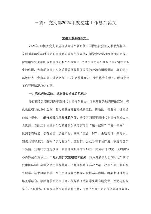 三篇：党支部2024党建工作总结范文.docx