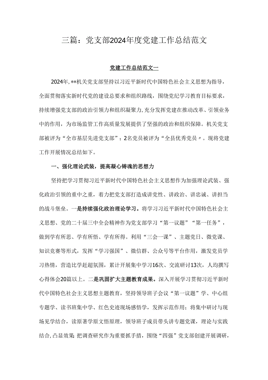 三篇：党支部2024党建工作总结范文.docx_第1页