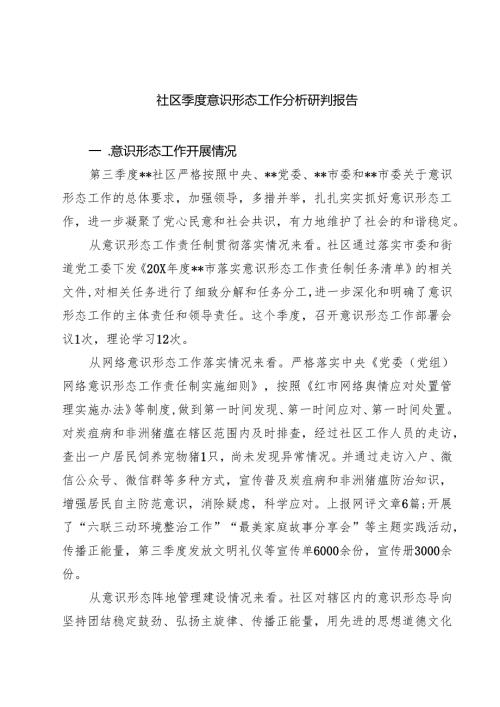社区季度意识形态工作分析研判报告（共七篇）.docx