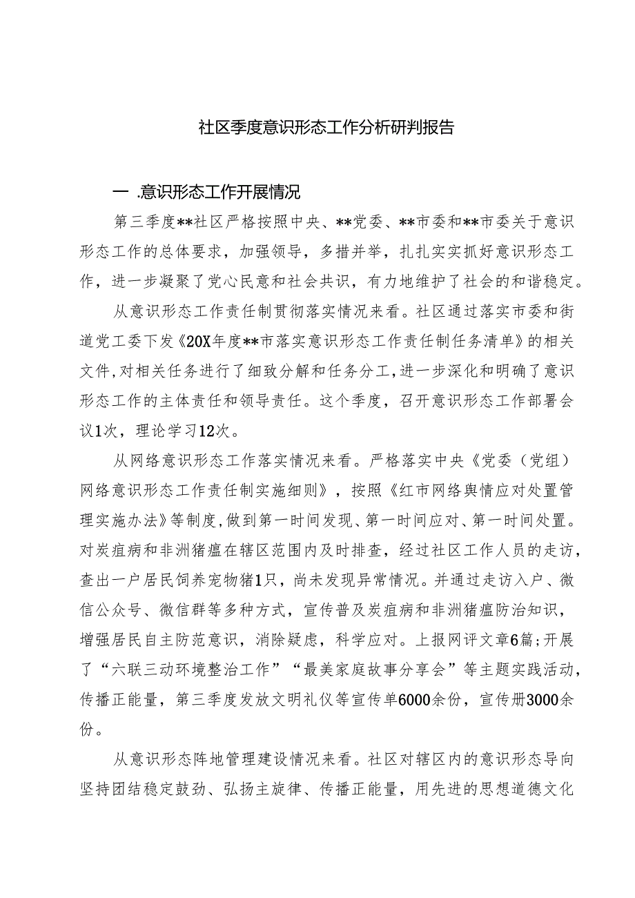 社区季度意识形态工作分析研判报告（共七篇）.docx_第1页