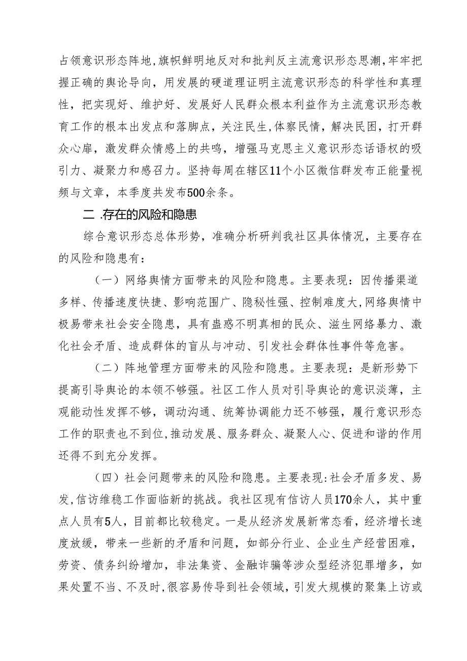 社区季度意识形态工作分析研判报告（共七篇）.docx_第2页