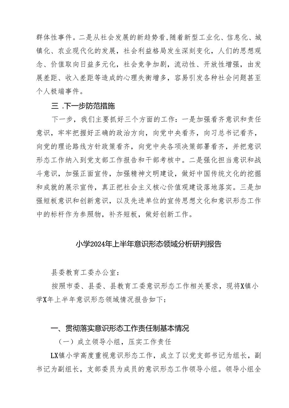 社区季度意识形态工作分析研判报告（共七篇）.docx_第3页