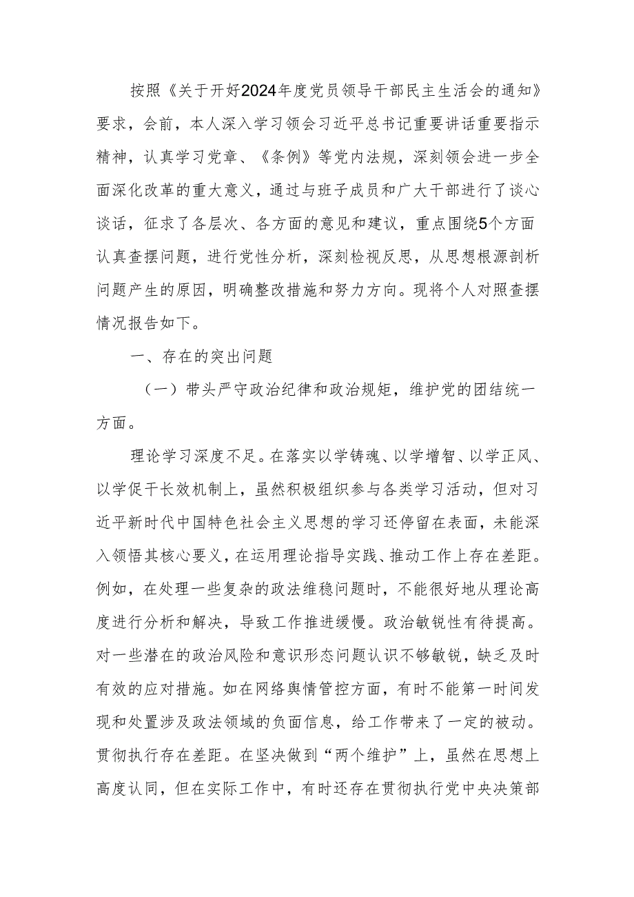 政法委书记2024民主生活个人四个带头检视发言材料范文两篇.docx_第1页