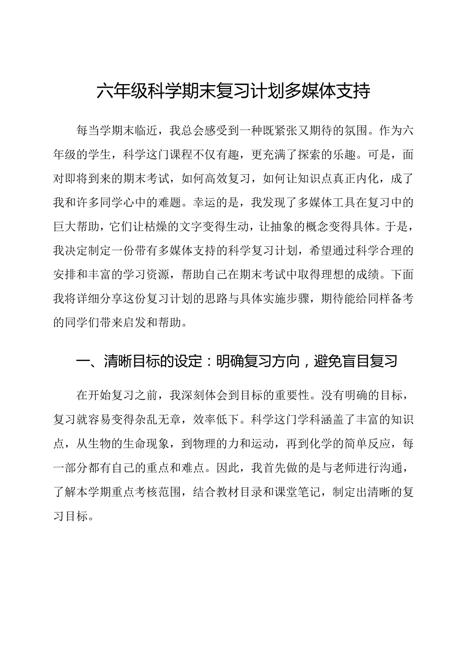 六年级科学期末复习计划多媒体支持.docx_第1页