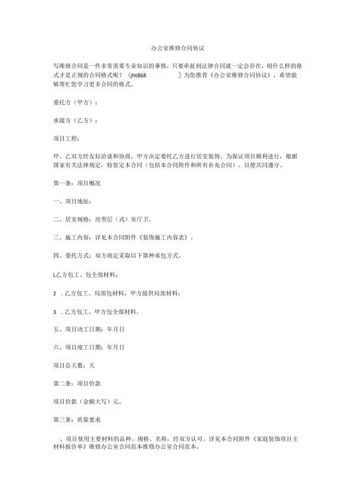 办公室维修合同协议.docx