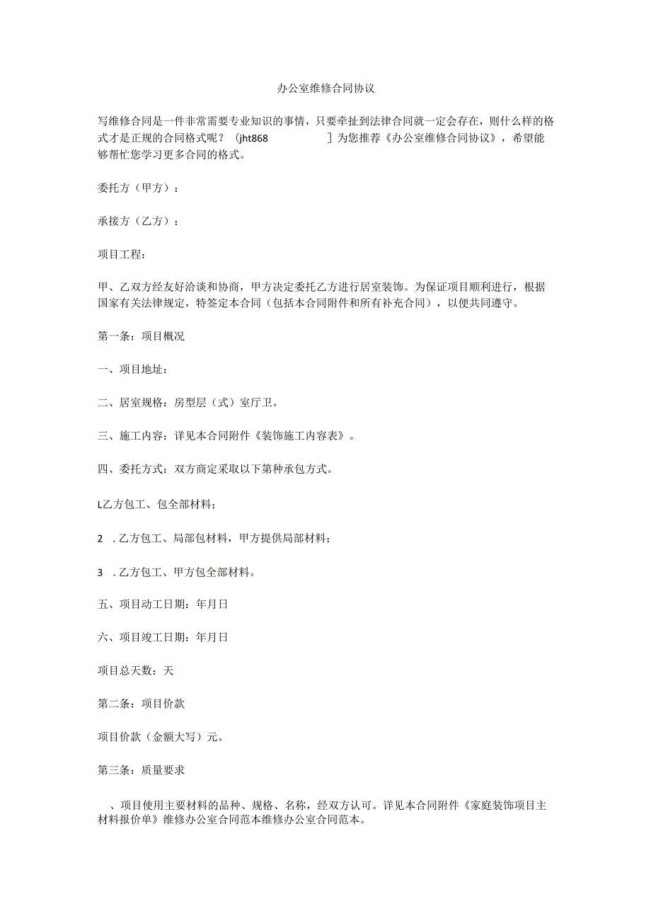 办公室维修合同协议.docx_第1页