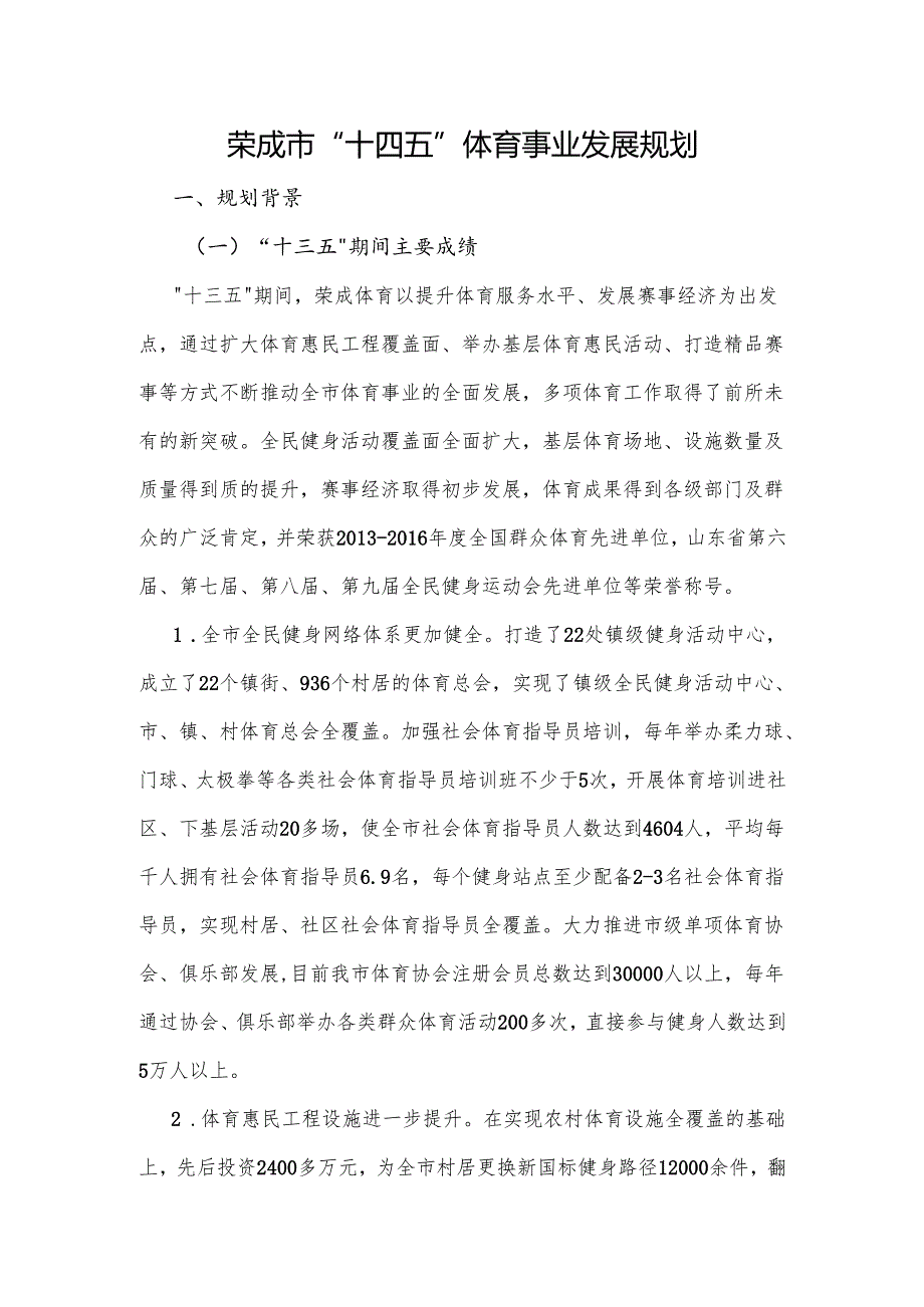 荣成市“十四五”体育事业发展规划.docx_第1页