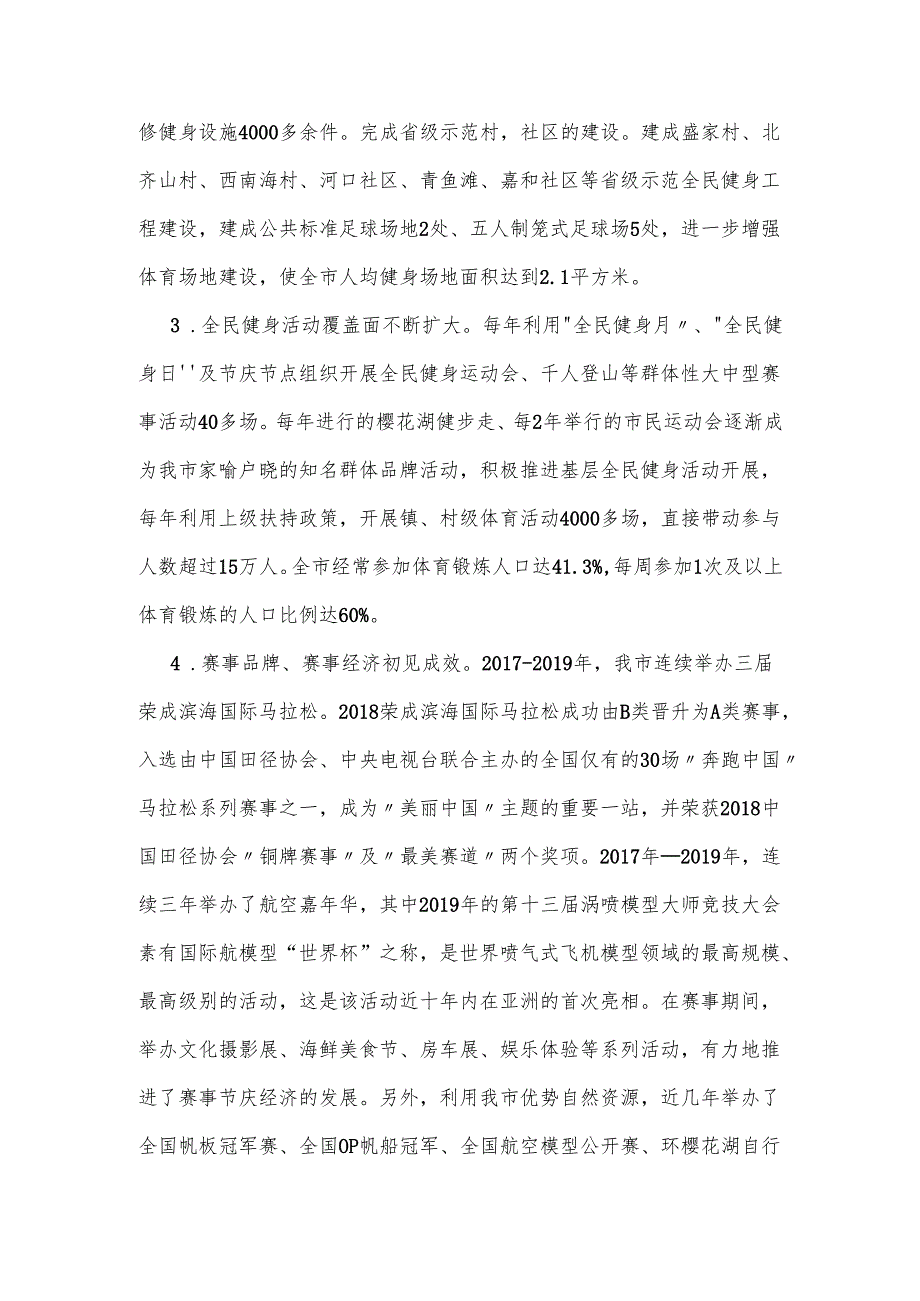 荣成市“十四五”体育事业发展规划.docx_第2页