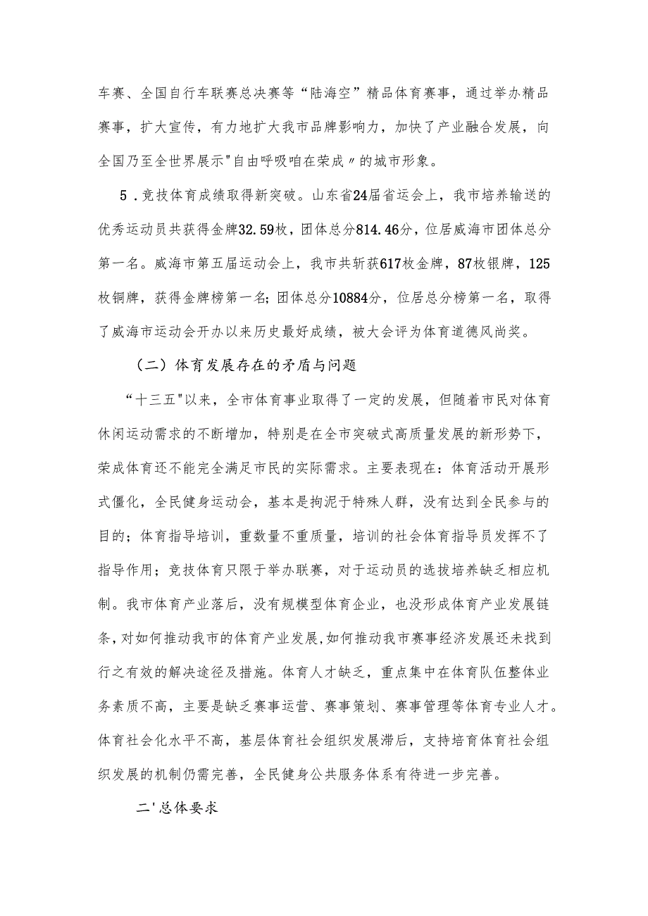 荣成市“十四五”体育事业发展规划.docx_第3页