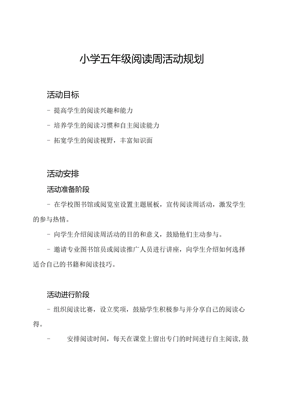 小学五年级阅读周活动规划.docx_第1页