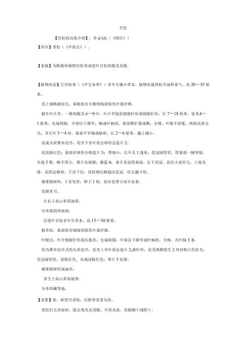 甘松的功效介绍.docx