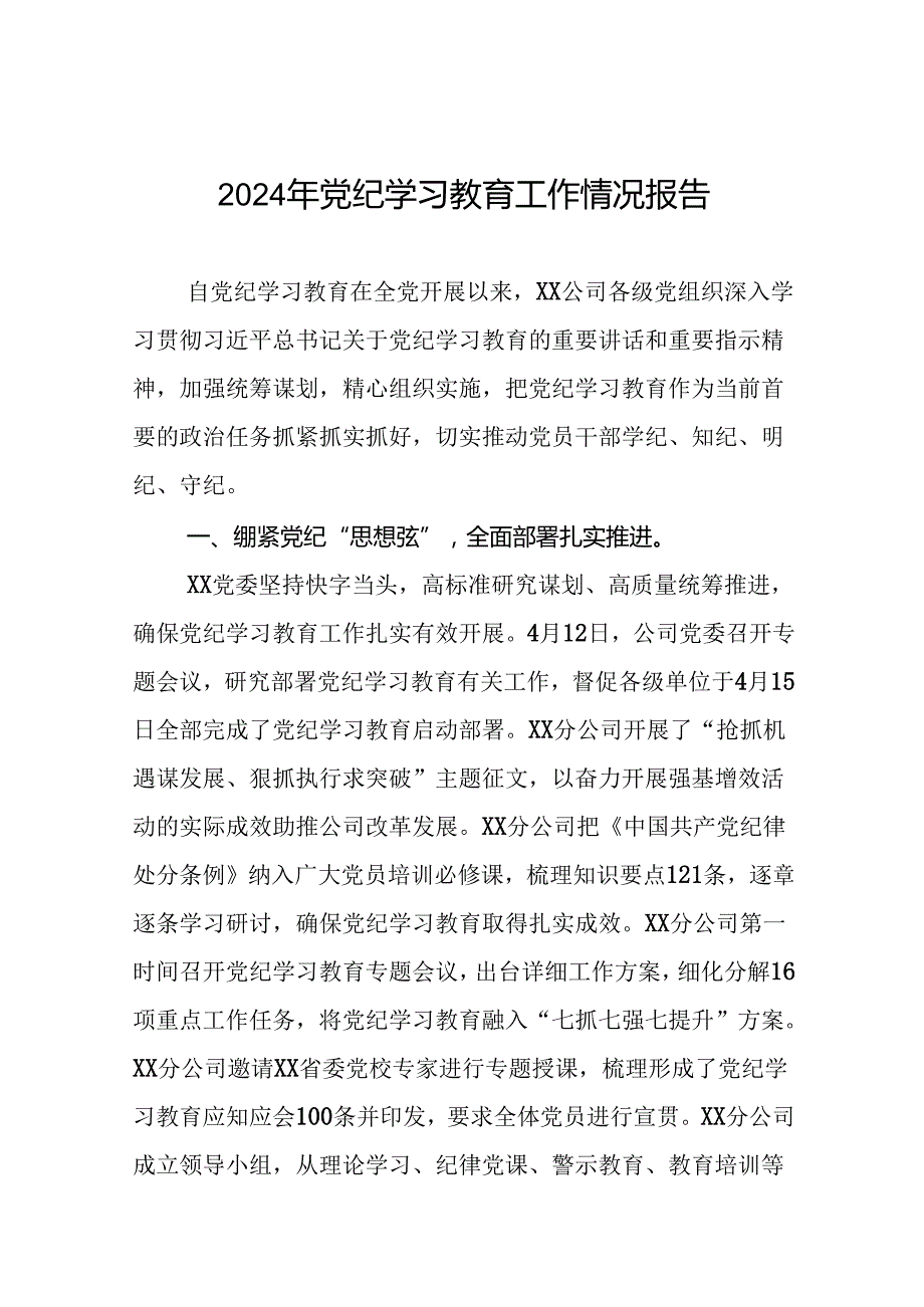 2024年关于学习党纪学习教育工作总结及情况汇报(25篇).docx_第1页