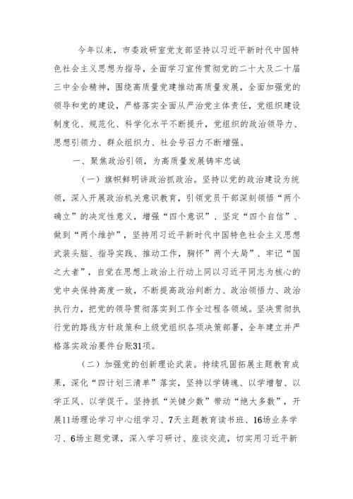 党支部2024落实全面从严治党主体责任情况报告.docx