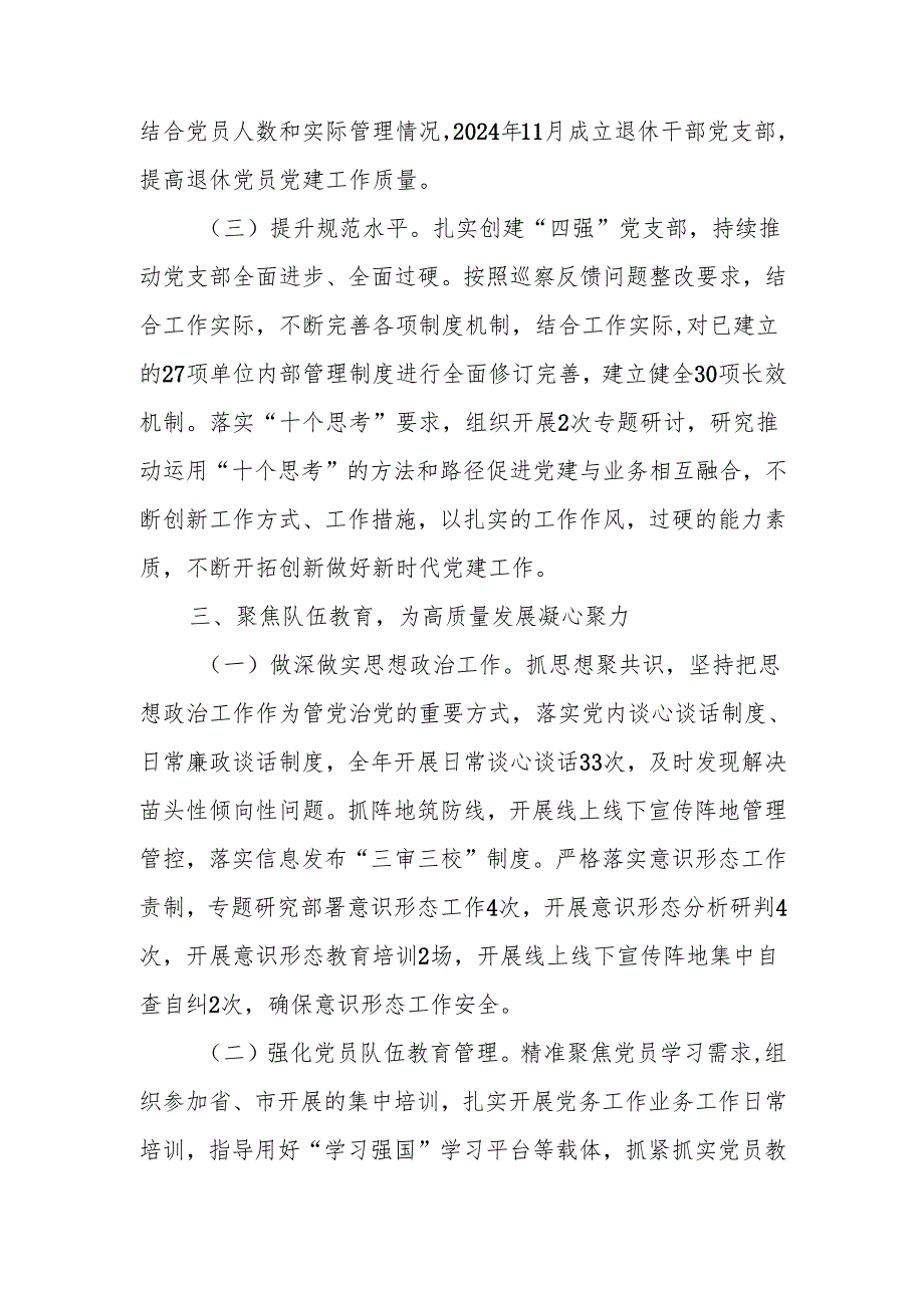 党支部2024落实全面从严治党主体责任情况报告.docx_第3页
