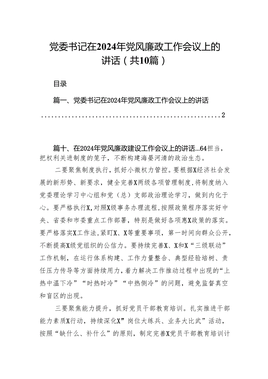 党委书记在2024年党风廉政工作会议上的讲话10篇（最新版）.docx_第1页