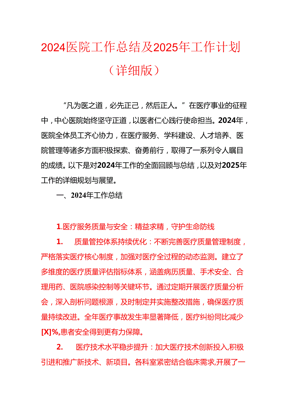 2024医院工作总结及2025年工作计划（详细版）.docx_第1页
