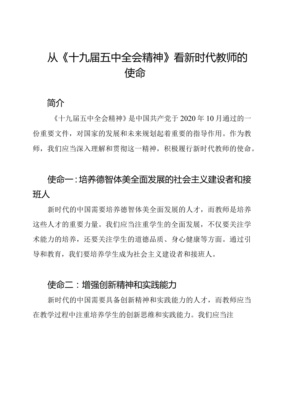 从《十九五中全会精神》看新时代教师的使命.docx_第1页