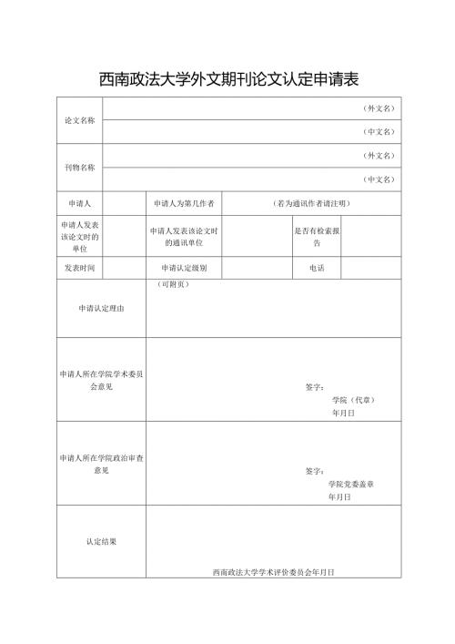 西南政法大学外文期刊论文认定申请表.docx