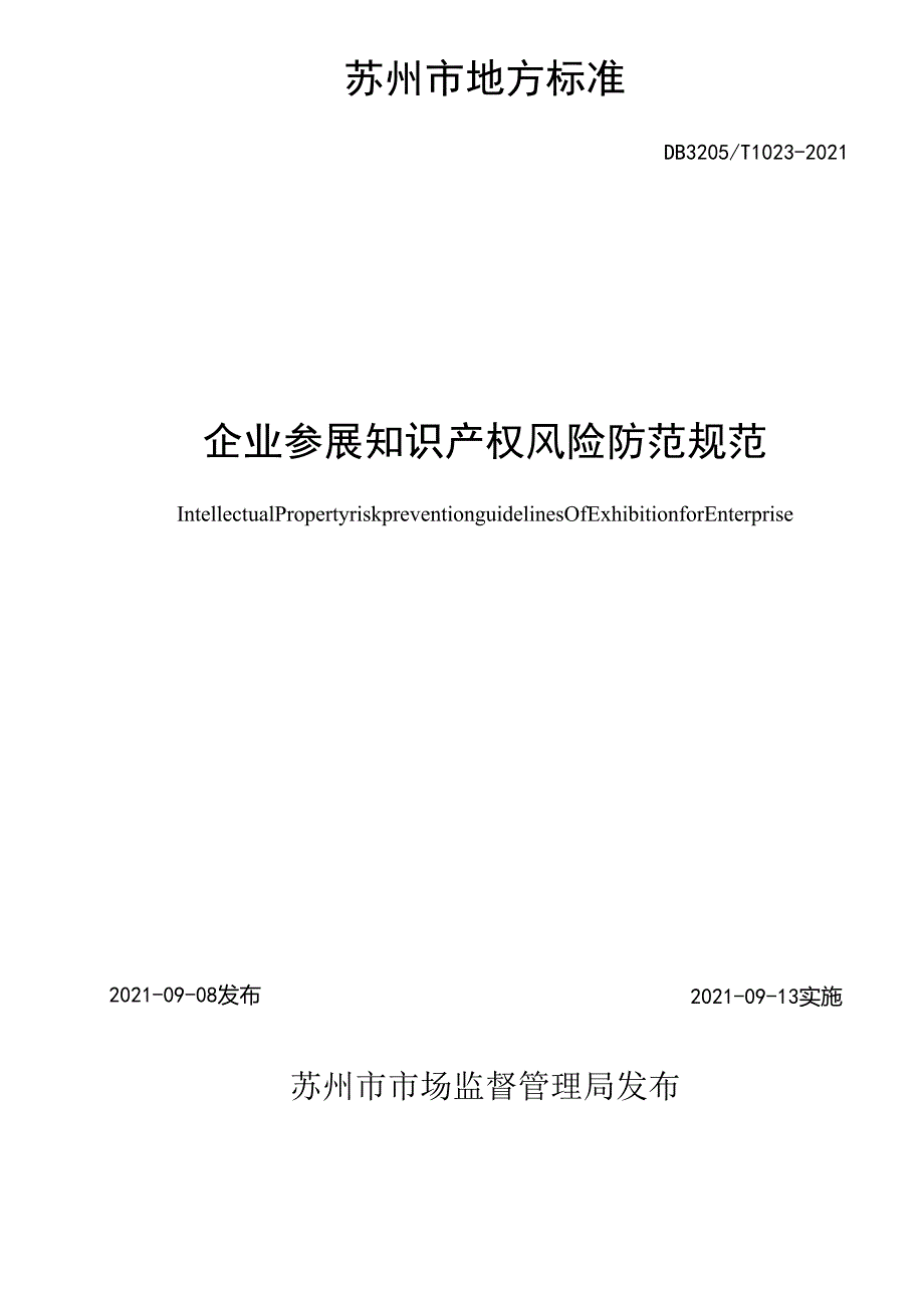 企业参展知识产权风险防范规范.docx_第2页