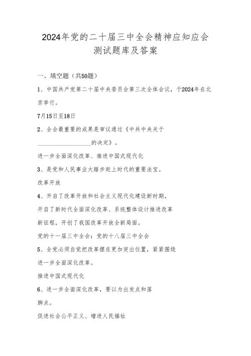 2024年党的二十三中全会精神学习应知应会测试竞赛题库及答案.docx